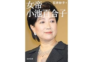 女帝　小池百合子 (文春文庫)