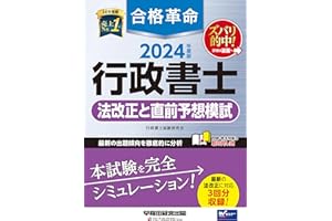 合格革命 行政書士 法改正と直前予想模試 2024年度 [最新の法改正に対応 3回分収録！](早稲田経営出版)