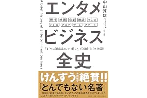 エンタメビジネス全史　「IP先進国ニッポン」の誕生と構造