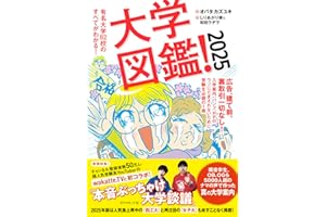 大学図鑑！2025 有名大学82校のすべてがわかる！