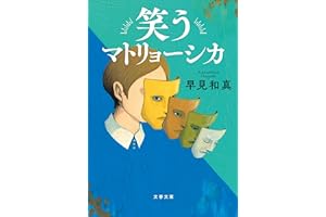 笑うマトリョーシカ (文春文庫 は 60-1)