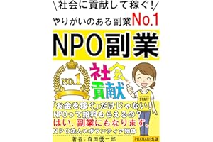 社会に貢献して稼ぐ！NPO副業：やりがいのある副業No.1【サラリーマン】【副業】【社会貢献】