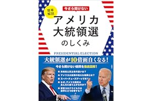 簡単解説　今さら聞けないアメリカ大統領選のしくみ