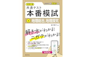 大学入学共通テスト 本番模試 地理総合、地理探究