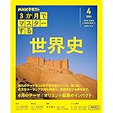 ３か月でマスターする　世界史　4月号 (NHKシリーズ)