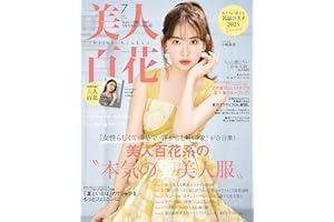 美人百花7月号 [雑誌]