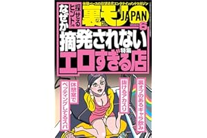 裏モノＪＡＰＡＮ２０２４年６月号【特集１】なぜか摘発されないエロすぎる店【特集２】このピンサロで抜け★うちの会社のクソ仕事を聞いてくれ (【裏モノＪＡＰＡＮ】)