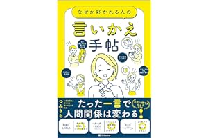 なぜか好かれる人の言いかえ手帖