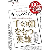 キャンベル『千の顔をもつ英雄』 7月 (NHKテキスト)