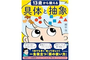 13歳から鍛える具体と抽象