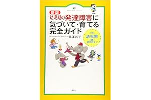 新版 幼児期の発達障害に気づいて・育てる完全ガイド (健康ライブラリースペシャル)