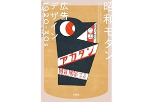 昭和モダン 広告デザイン 1920-30s ポスター、チラシ、マッチなど。紙もの大集合!