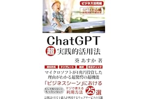 ChatGPT超実践活用法: 【GPT-4対応版】【code interpreter解説有】｢ビジネスシーン｣におけるマジで使える利用方法25選【使い方・入門・教科書・初心者・利用法】 ChatGPT・IT・テクノロジー (AI技術・テクノロジー・人