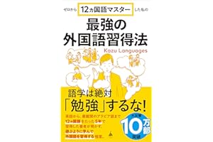 【Amazon.co.jp限定】ゼロから12ヵ国語マスターした私の最強の外国語習得法(DL特典：著者書下ろし原稿（日・英）) (SB新書 653)