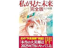 私が見た未来 完全版