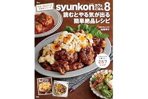 syunkonカフェごはん８ 読むとやる気が出る簡単絶品レシピ (TJMOOK)