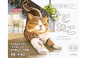 (ダウンロード特典付)こだわり塗り絵シリーズ　そとねこ　Masayuki Oki's the Free-roaming Cats