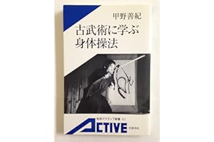 古武術に学ぶ身体操法 (岩波アクティブ新書 63)