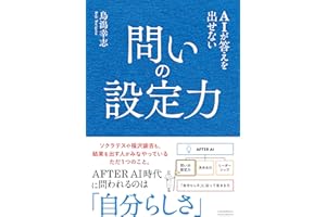 AIが答えを出せない 問いの設定力　AFTER AI時代の必須スキルを身に付ける