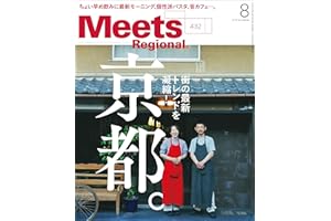 Meets Regional(ミーツリージョナル) 2024年8月号・電子版 [雑誌]