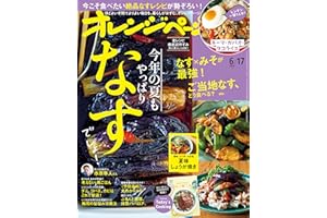 オレンジページ 2024年 6/17号 [雑誌]