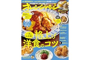 オレンジページ 2023年 11/2号 [雑誌]