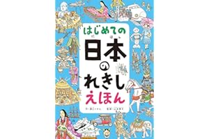 はじめての 日本のれきし えほん