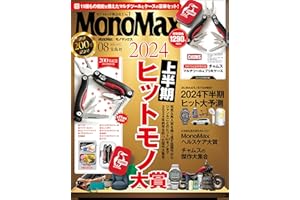 MonoMax　2024年8月号 [雑誌]