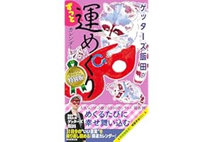 ゲッターズ飯田のずっと運めくりカレンダー【特別版】 ([実用品])