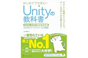 Unityの教科書 Unity 2023完全対応版