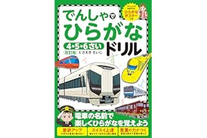 でんしゃでひらがなドリル 改訂版