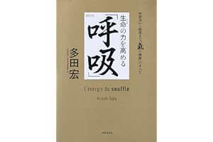 生命の力を高める「呼吸」　呼吸法から瞑想まで「気の錬磨」のすべて