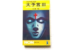 ノストラダムスの大予言 3: 1999年の破滅を決定する最後の秘詩 (ノン・ブック 181)