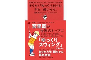 そうか!「ゆっくり上げる」から、強いんだ。: 宮里藍が「これだけは!」守る、父が教えたゴルフの基本 (ゴルフダイジェスト新書 23)