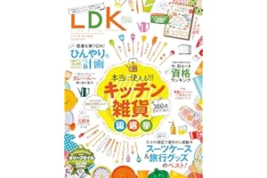 LDK (エル・ディー・ケー) 2024年8月号【電子書籍版限定特典付き】 [雑誌]