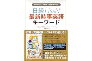 日経LissN 最新時事英語キーワード: 英語のニュースが聞ける・読める・わかる！ (InteLingo)