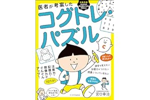 医者が考案したコグトレ・パズル