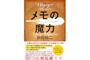 メモの魔力　-The Magic of Memos- (NewsPicks Book)