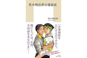 荒木飛呂彦の漫画術【帯カラーイラスト付】 (集英社新書)