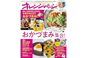 オレンジページ 2023年 8/17号 [雑誌]