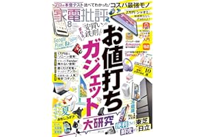 家電批評 2024年8月号【電子書籍版限定特典付き】 [雑誌]