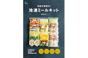 10分で手作り！ 冷凍ミールキット[雑誌] エイムック