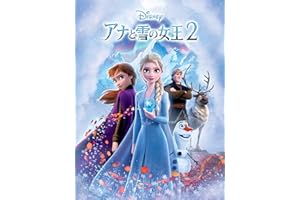 アナと雪の女王２ (吹替版)