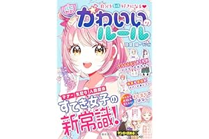 自分をもっと好きになる 【ハピかわ】かわいいのルール