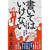 書いてはいけない――日本経済墜落の真相