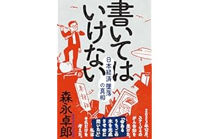 書いてはいけない――日本経済墜落の真相