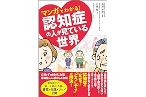 マンガでわかる! 認知症の人が見ている世界 (健康実用)