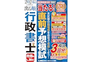 【記述式解説動画付】2024年版 出る順行政書士 当たる！直前予想模試 (出る順行政書士シリーズ)