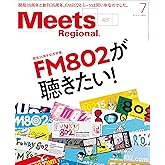 Meets Regional(ミーツリージョナル) 2024年7月号・電子版 [雑誌]