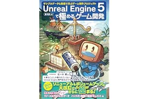 Unreal Engine 5で極めるゲーム開発：サンプルデータと動画で学ぶゲーム制作プロジェクト